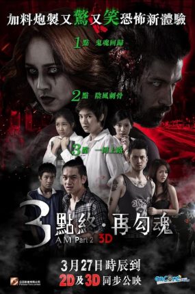 粤语配音电影3点终:再勾魂 鬼三惊2 第三天凌晨三点 3AM Part 2