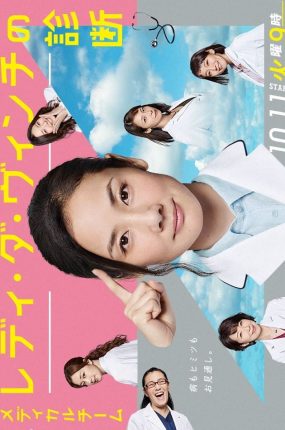 日剧医疗小组：达芬奇女士的诊断粤语配音版全10集 达文西女医团粤语版