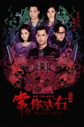 香港电影常在你左右 常在你左右粤语版