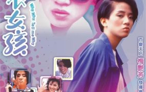 香港电影坏女孩 坏女孩粤语版