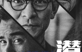 香港电影潜行 潜行粤语版