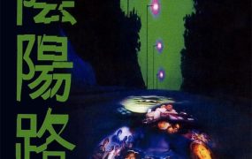 香港电影阴阳路 阴阳路粤语版