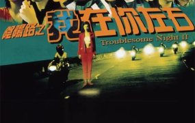 香港电影阴阳路2：我在你左右 阴阳路2：我在你左右粤语版