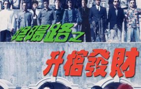 香港电影阴阳路3：升棺发财 阴阳路3：升棺发财粤语版