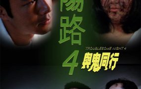 香港电影阴阳路4：与鬼同行 阴阳路4：与鬼同行粤语版