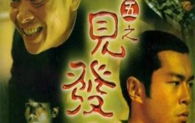 香港电影阴阳路5:一见发财 阴阳路5:一见发财粤语版