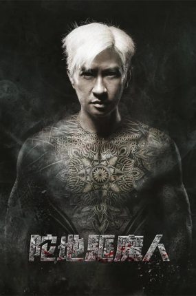 香港电影陀地驱魔人 陀地驱魔人粤语版