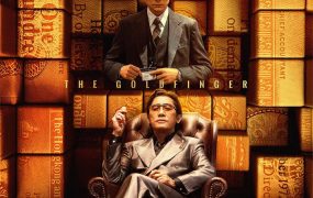香港电影金手指 金手指粤语版