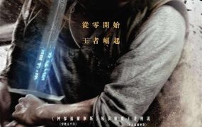 粤语配音电影神剑亚瑟王 亚瑟王：斗兽争霸 亚瑟：王者之剑 King Arthur: Legend of the Sword