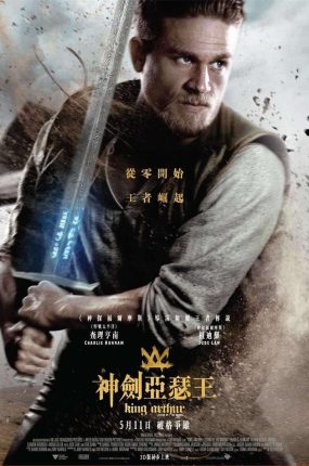 粤语配音电影神剑亚瑟王 亚瑟王:斗兽争霸 亚瑟:王者之剑 King Arthur: Legend of the Sword