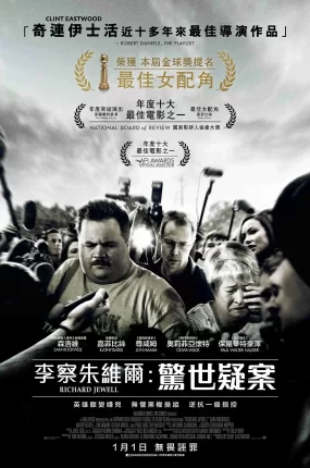 粤语配音电影李察朱维尔:惊世疑案 理查德·朱维尔的哀歌 李察朱威尔事件 Richard Jewell