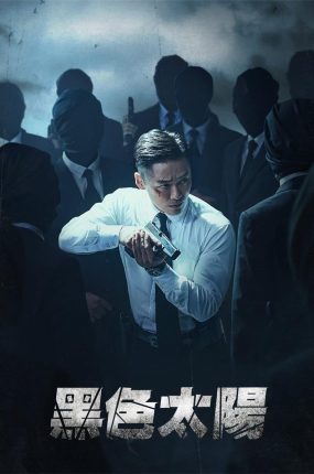 韩剧黑色太阳粤语配音版全19集 黑色太阳粤语版