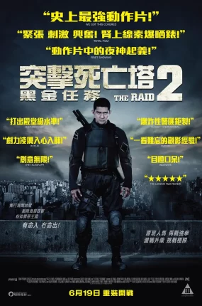 粤语配音电影突击死亡塔2:黑金任务 突袭2:暴徒 全面突袭2:拳力进击 The Raid 2: Berandal