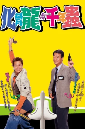 香港电影化骨龙与千年虫 化骨龙与千年虫粤语版