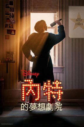 粤语配音电影内特的梦想剧院 Better Nate Than Ever