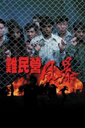 香港电影难民营风暴 难民营风暴粤语版