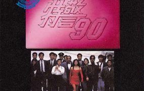香港电影特警90 特警90粤语版