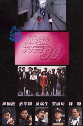 香港电影特警90 特警90粤语版