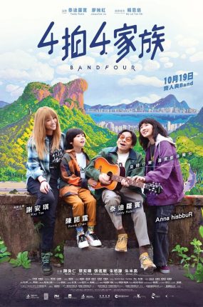 香港电影4拍4家族 4拍4家族粤语版