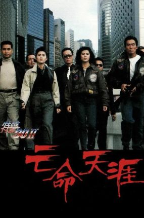 香港电影特警90II之亡命天涯 特警90II之亡命天涯粤语版