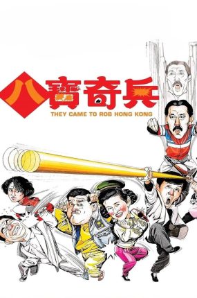香港电影八宝奇兵 八宝奇兵粤语版
