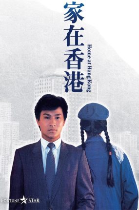 香港电影家在香港 家在香港粤语版