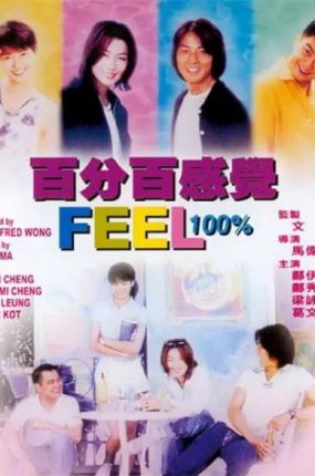 香港电影百分百感觉 百分百感觉粤语版