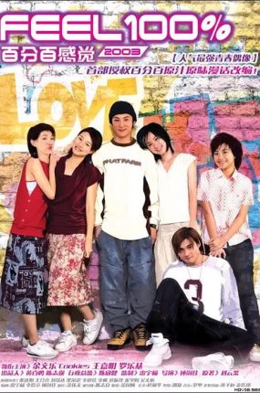香港电影百分百感觉2003 百分百感觉2003粤语版