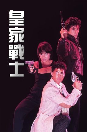 香港电影皇家战士 皇家师姐2粤语版