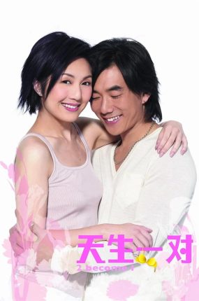 香港电影天生一对 天生一对粤语版