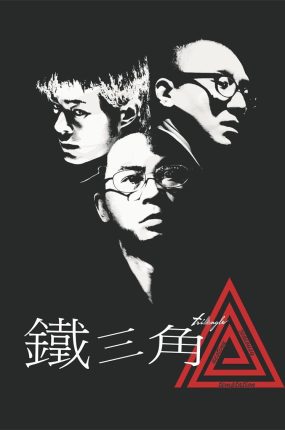 香港电影铁三角 铁三角粤语版