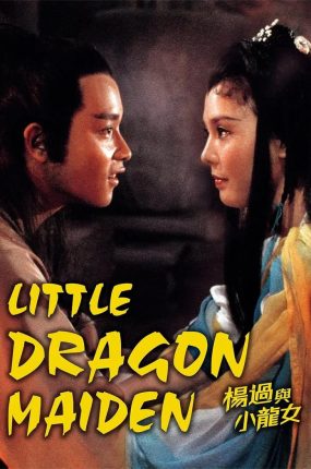 香港电影杨过与小龙女 杨过与小龙女粤语版