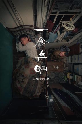 香港电影一念无明 一念无明粤语版