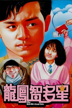 香港电影龙凤智多星 龙凤智多星粤语版