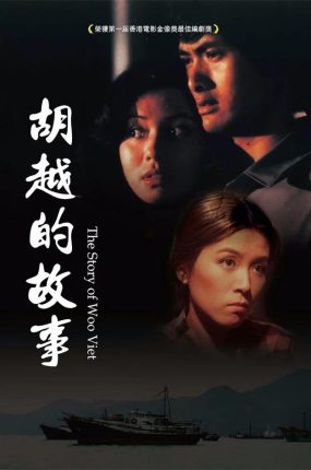 香港电影胡越的故事 胡越的故事粤语版