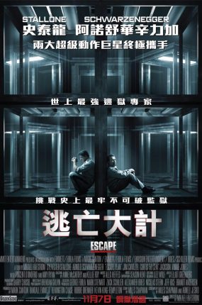 粤语配音电影逃亡大计 金蝉脱壳 钢铁坟墓 Escape Plan