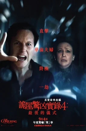 粤语配音电影诡屋惊凶实录4：最后的仪式 招魂4：终章 厉阴宅：最终圣事 The Conjuring: Last Rites