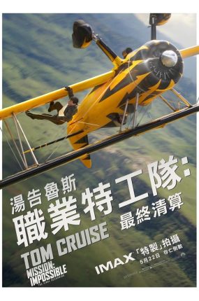 粤语配音电影职业特工队：最终清算 碟中谍8：最终清算 不可能的任务：最终清算 Mission: Impossible – Dead Reckoning Part Two