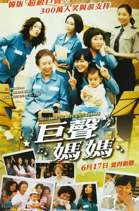 粤语配音电影巨声妈妈 和声 美丽的声音 하모니