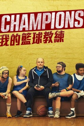 粤语配音电影我的篮球教练 冠军 篮球冠军 Champions