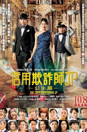 粤语配音电影信用欺诈師JP:公主篇 行骗天下JP:公主篇 コンフィデンスマンJP プリンセス編 The Confidence Man JP: Princess