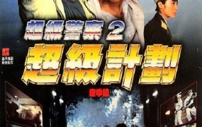 香港电影警察故事之超级计划 警察故事之超级计划粤语版