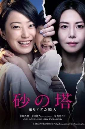 日剧砂之塔:知道太多事情的邻居粤语配音版全10集 砂之塔:知之甚多的邻居粤语版