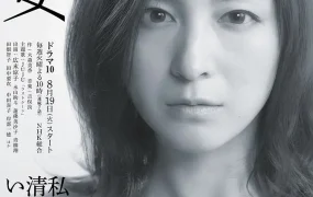日剧圣女粤语配音版全7集 圣女粤语版