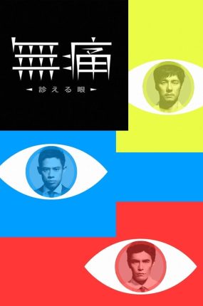 日剧无痛:诊断之眼粤语配音版全10集 无痛:诊疗之眼粤语版