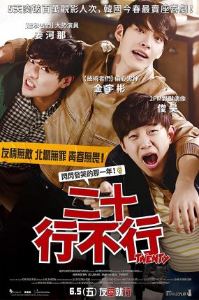 粤语配音电影二十 二十行不行 二十岁 Twenty 스물