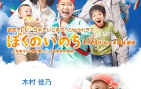 粤语配音电影我的生命 ぼくのいのち～生存率0％・おなかの虫さんやっつけるぞ！～