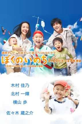 粤语配音电影我的生命 ぼくのいのち～生存率0％・おなかの虫さんやっつけるぞ！～