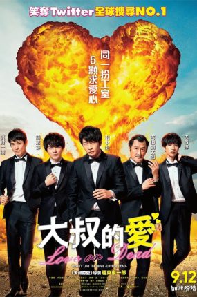 粤语配音电影大叔的爱:LOVE or DEAD 大叔的爱:爱情或死亡 大叔之爱电影版 大叔的爱剧场版 おっさんずラブ~LOVE or DEAD~
