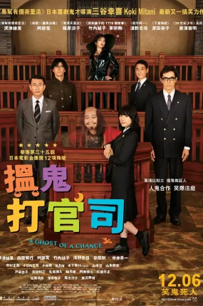 粤语配音电影揾鬼打官司 了不起的亡灵 鬼压床了没 美妙鬼压床 ステキな金縛り